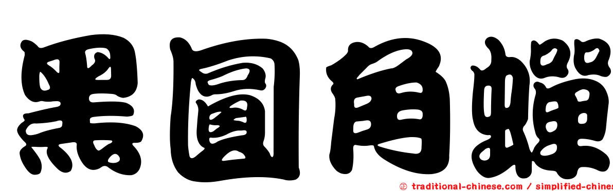 黑圓角蟬