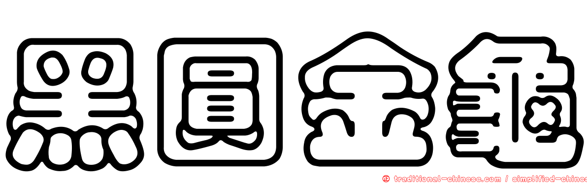 黑圓金龜