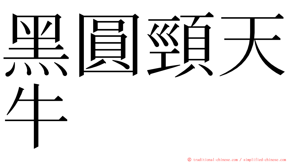 黑圓頸天牛 ming font