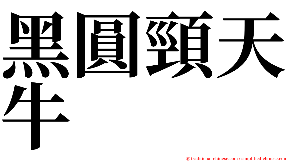 黑圓頸天牛 serif font