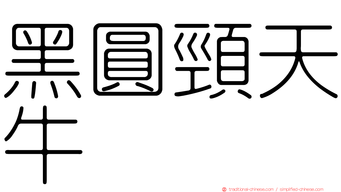 黑圓頸天牛