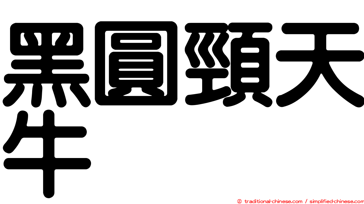 黑圓頸天牛