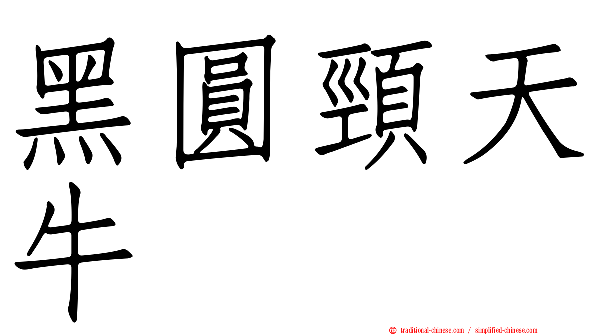 黑圓頸天牛