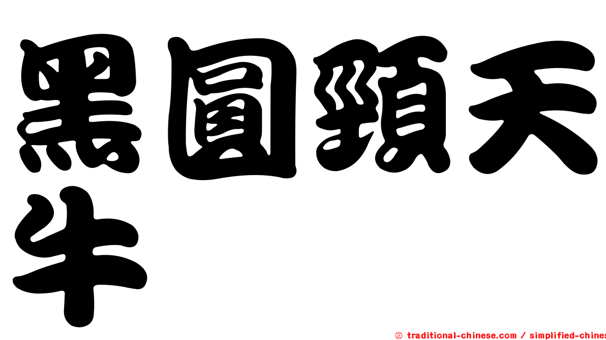 黑圓頸天牛