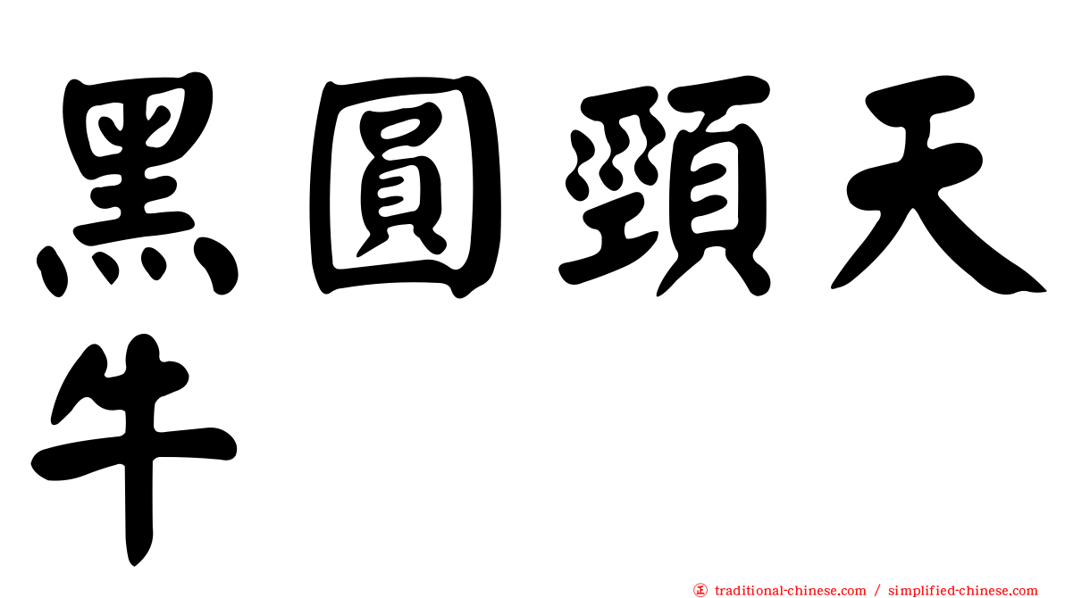 黑圓頸天牛