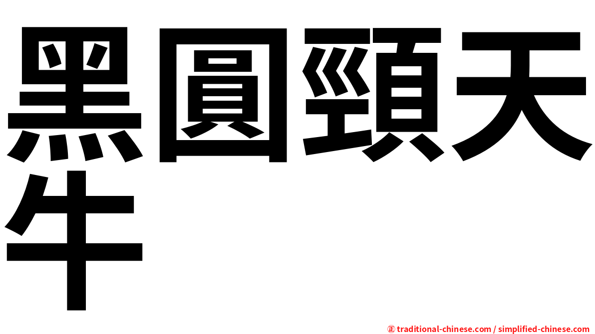 黑圓頸天牛