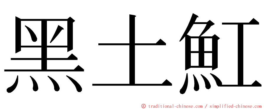 黑土魟 ming font