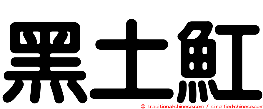 黑土魟
