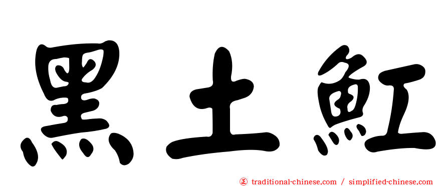 黑土魟