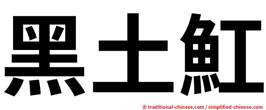 黑土魟