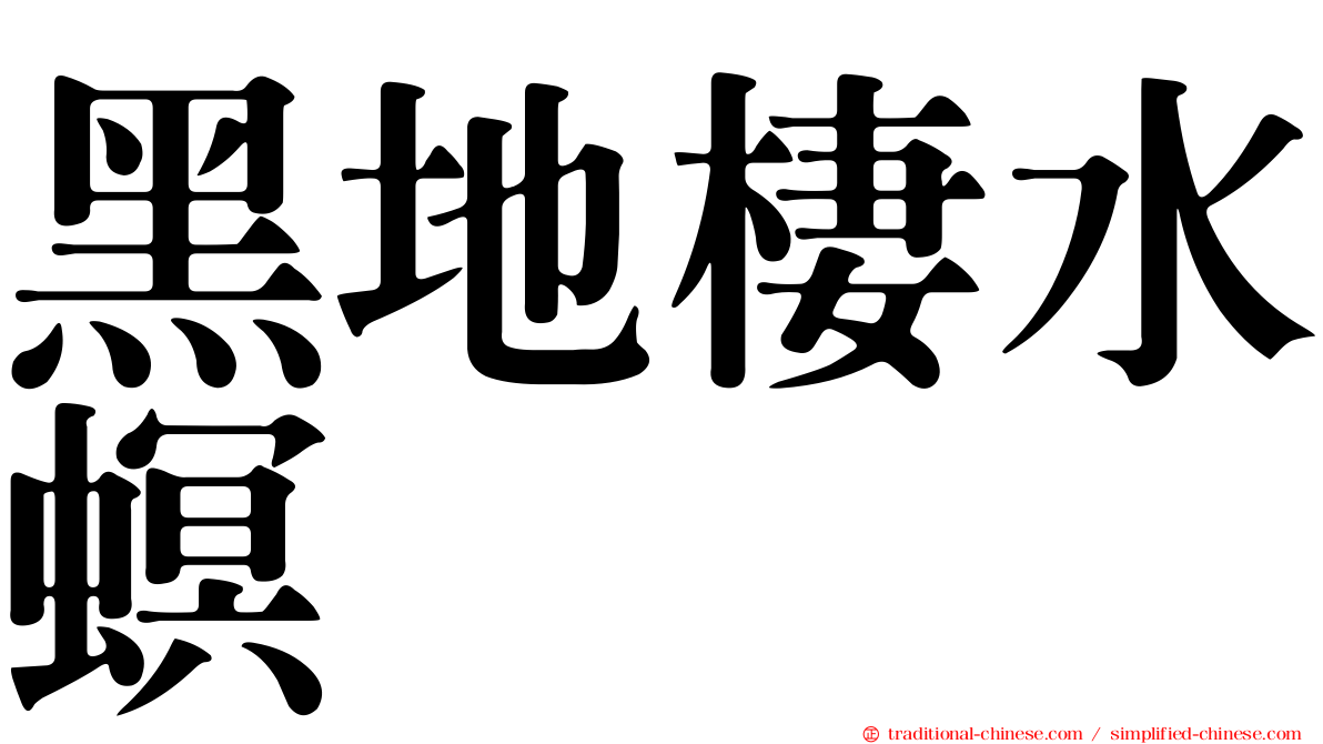 黑地棲水螟