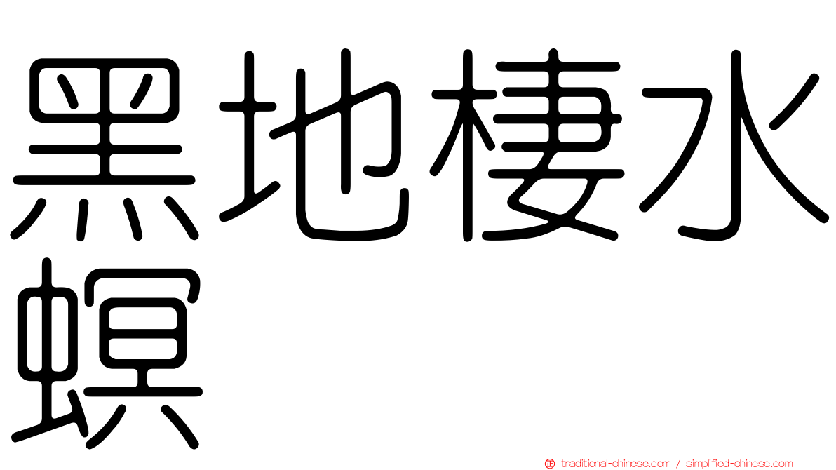 黑地棲水螟