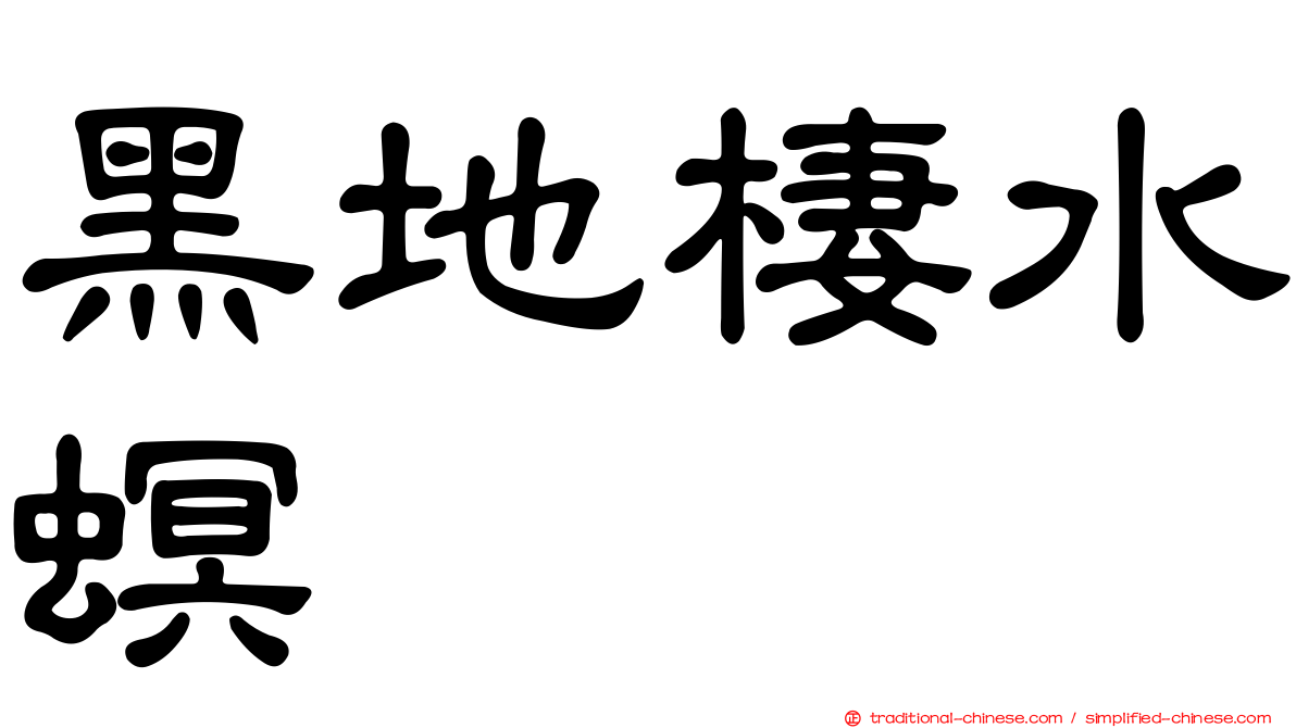 黑地棲水螟
