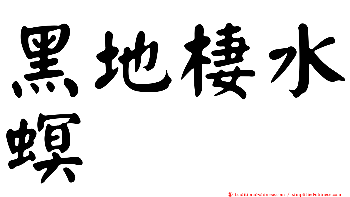 黑地棲水螟