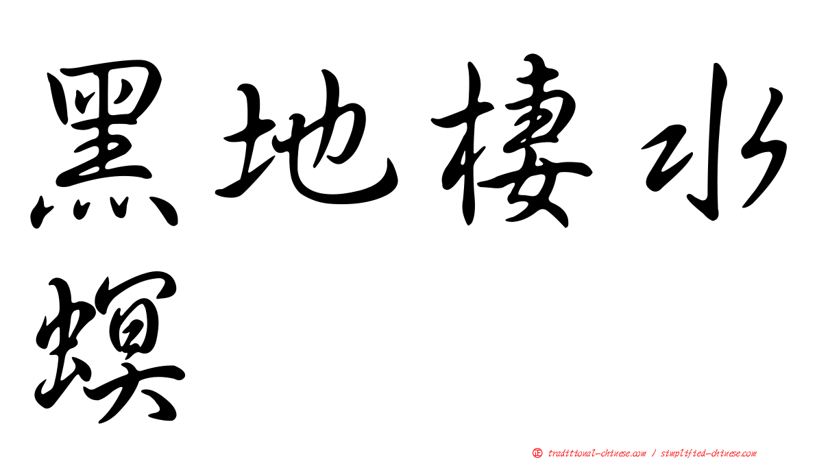 黑地棲水螟