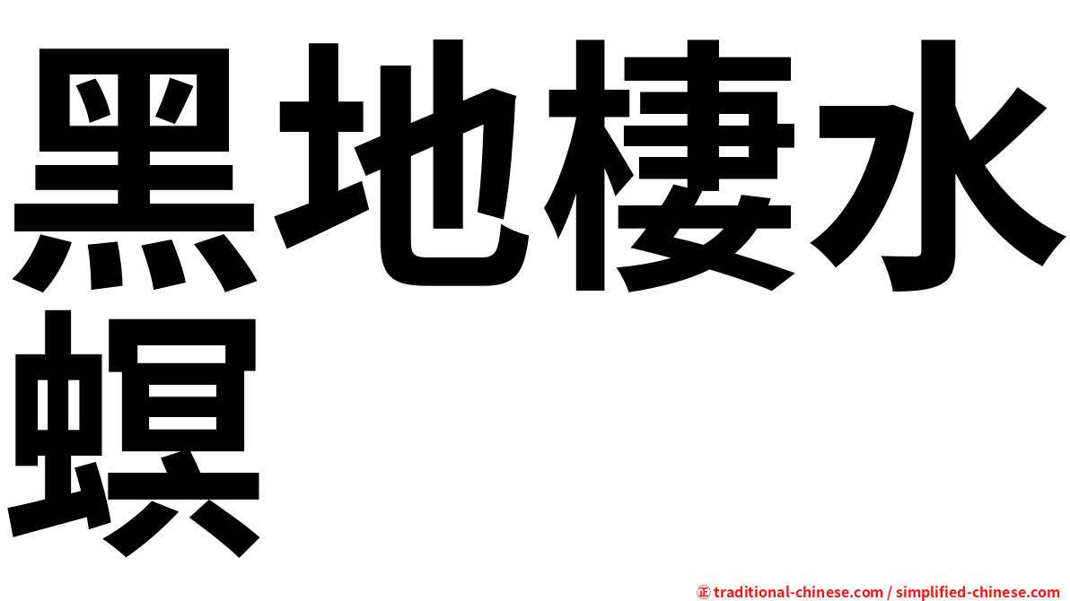 黑地棲水螟