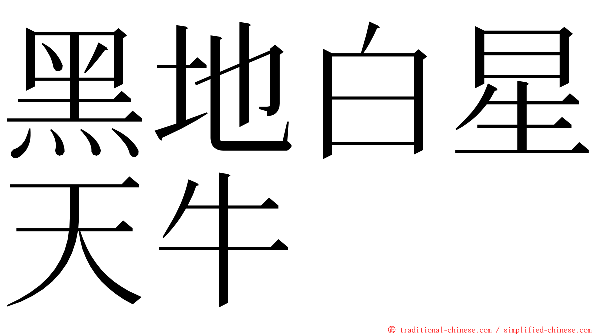 黑地白星天牛 ming font