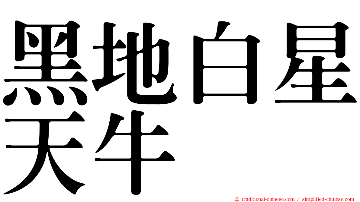 黑地白星天牛