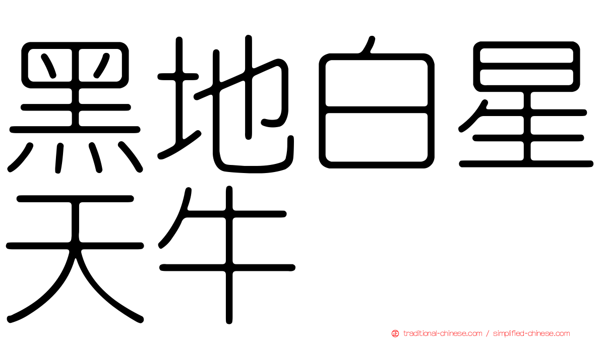 黑地白星天牛