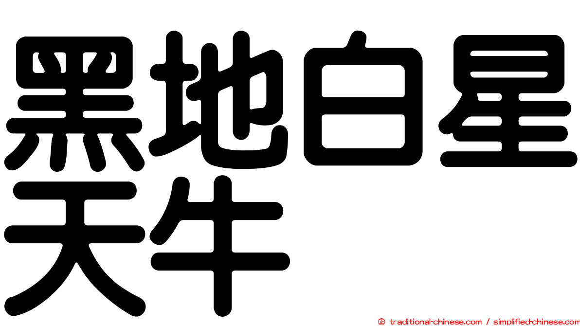 黑地白星天牛