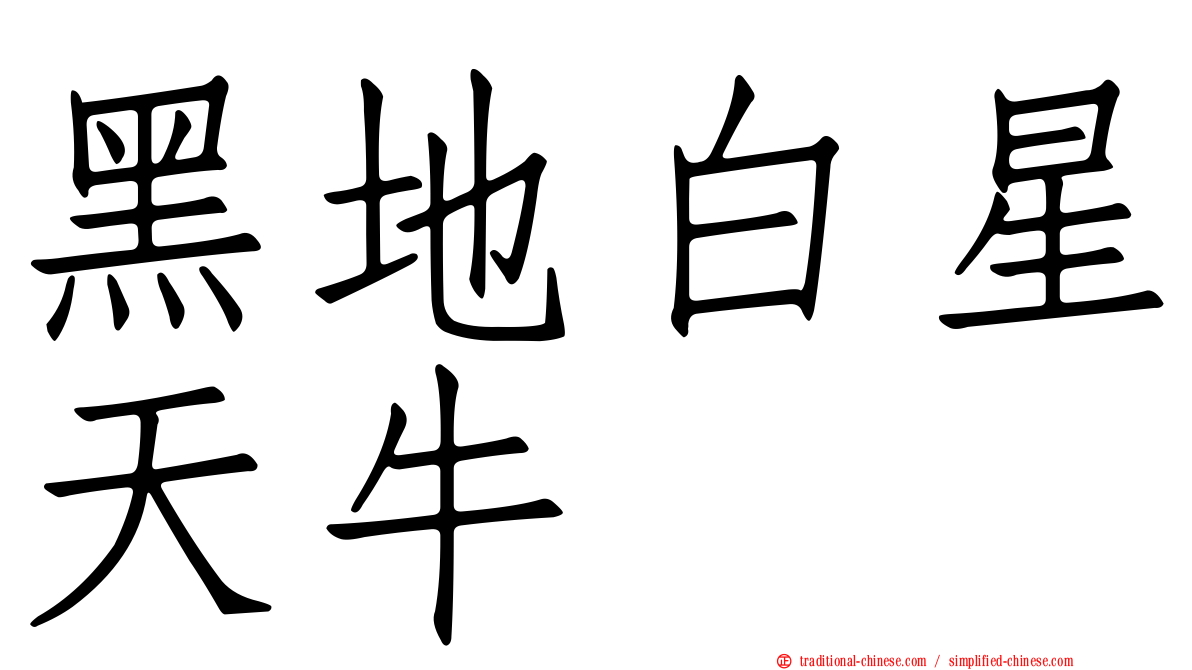 黑地白星天牛