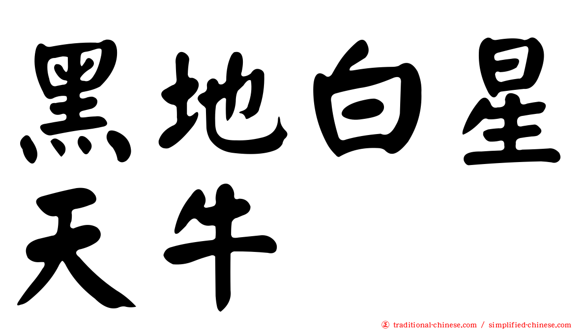 黑地白星天牛
