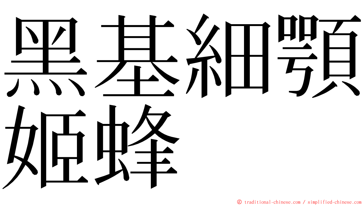 黑基細顎姬蜂 ming font