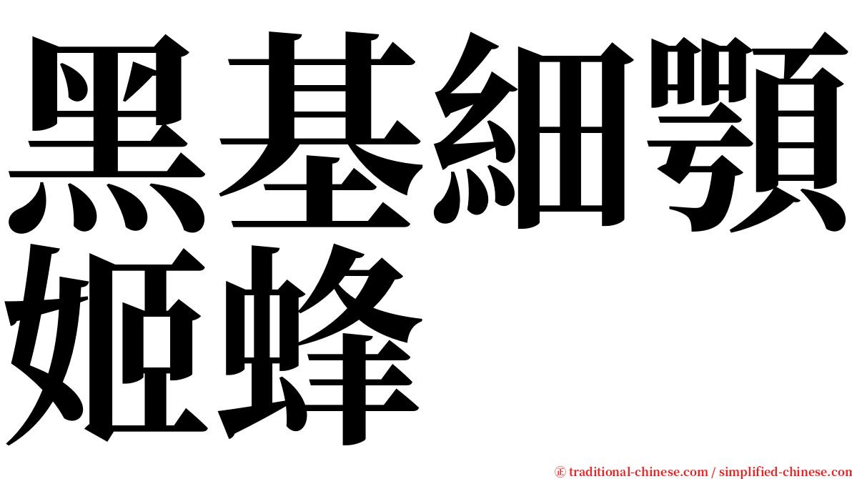 黑基細顎姬蜂 serif font