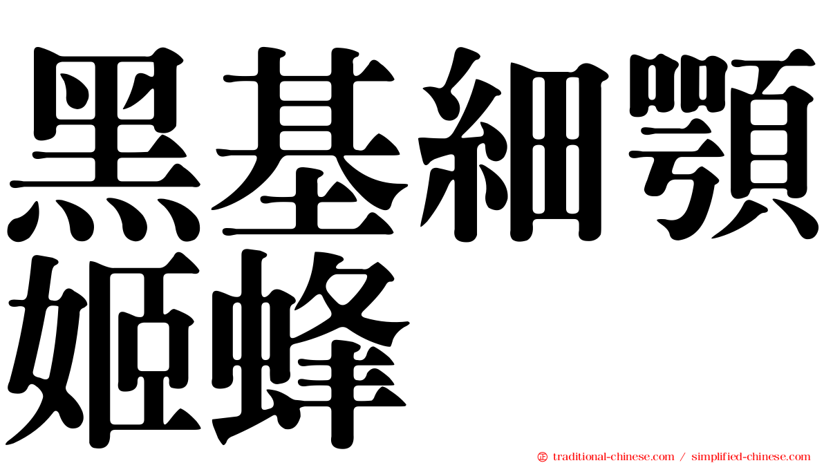 黑基細顎姬蜂