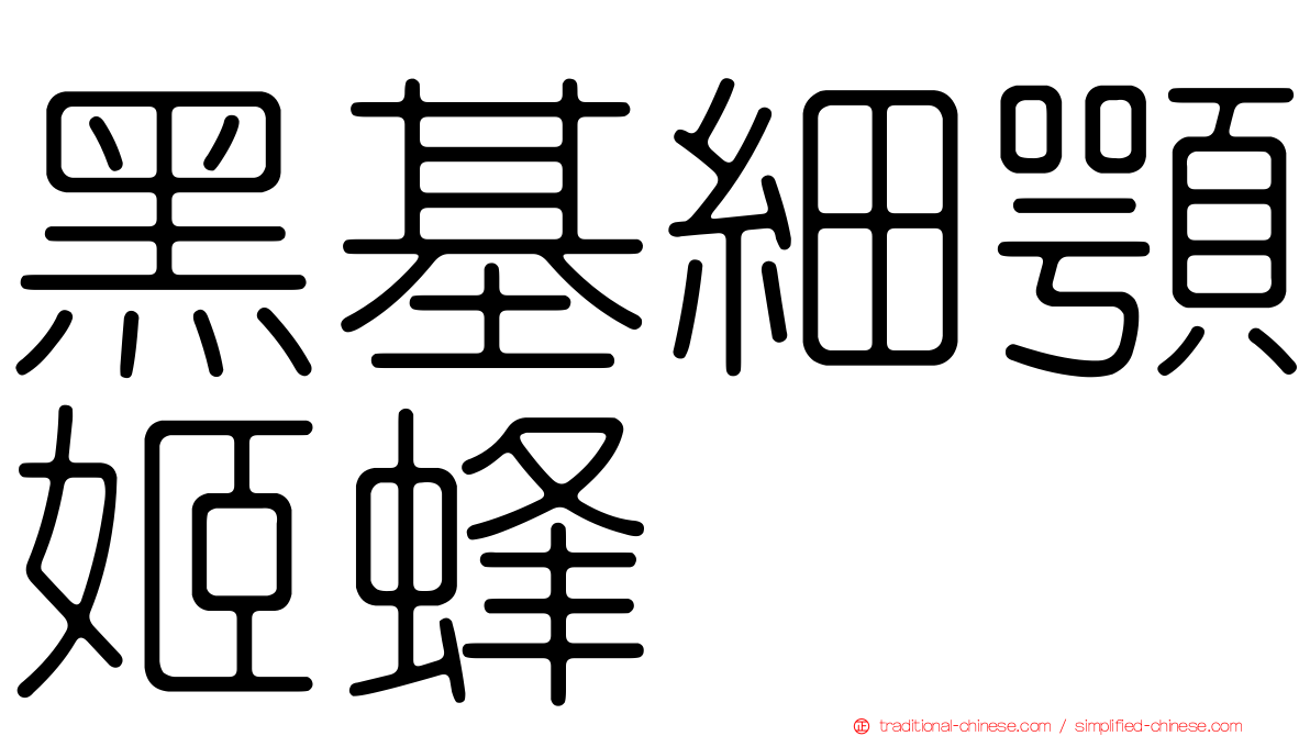 黑基細顎姬蜂