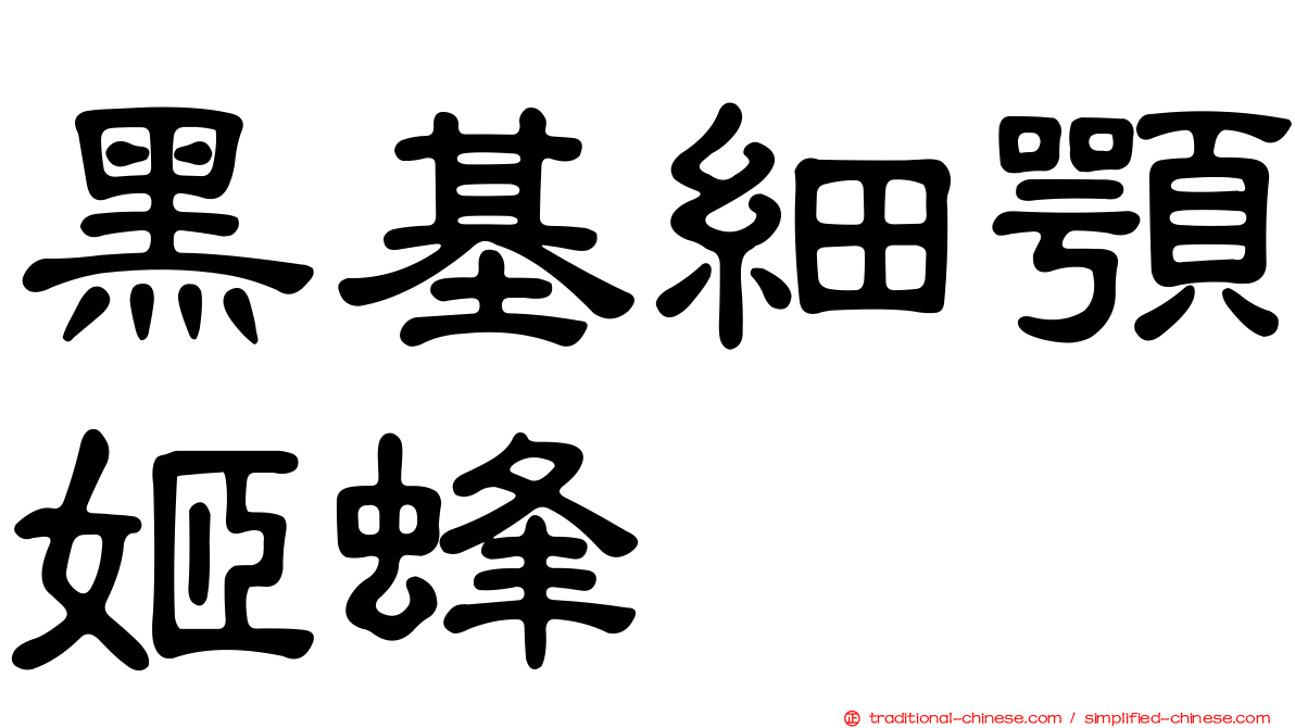 黑基細顎姬蜂