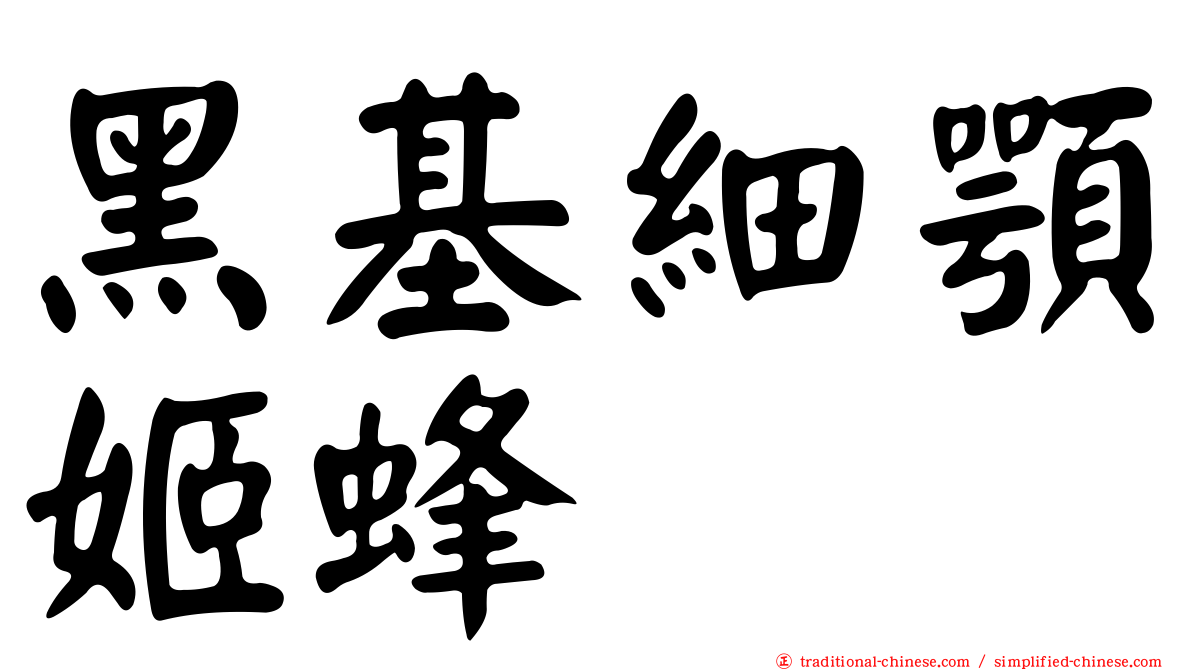 黑基細顎姬蜂