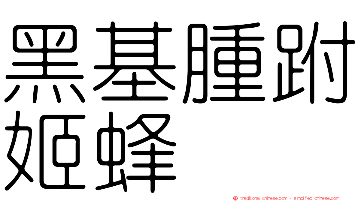 黑基腫跗姬蜂