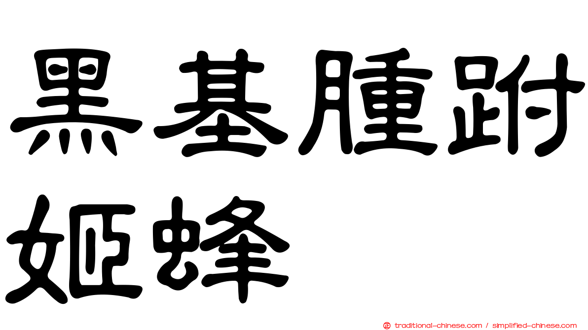 黑基腫跗姬蜂