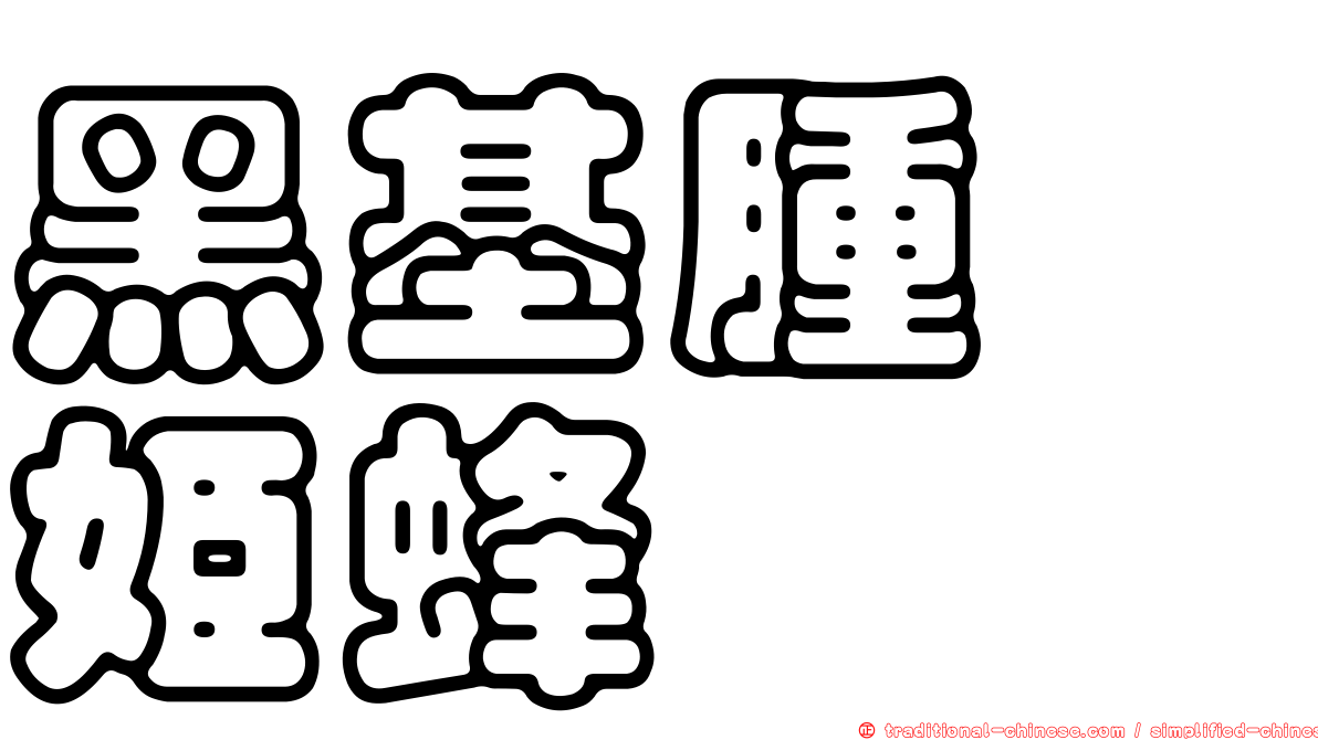 黑基腫跗姬蜂