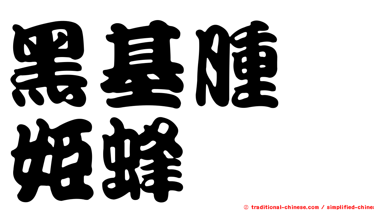 黑基腫跗姬蜂