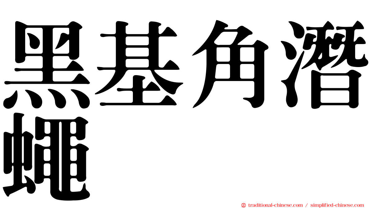 黑基角潛蠅