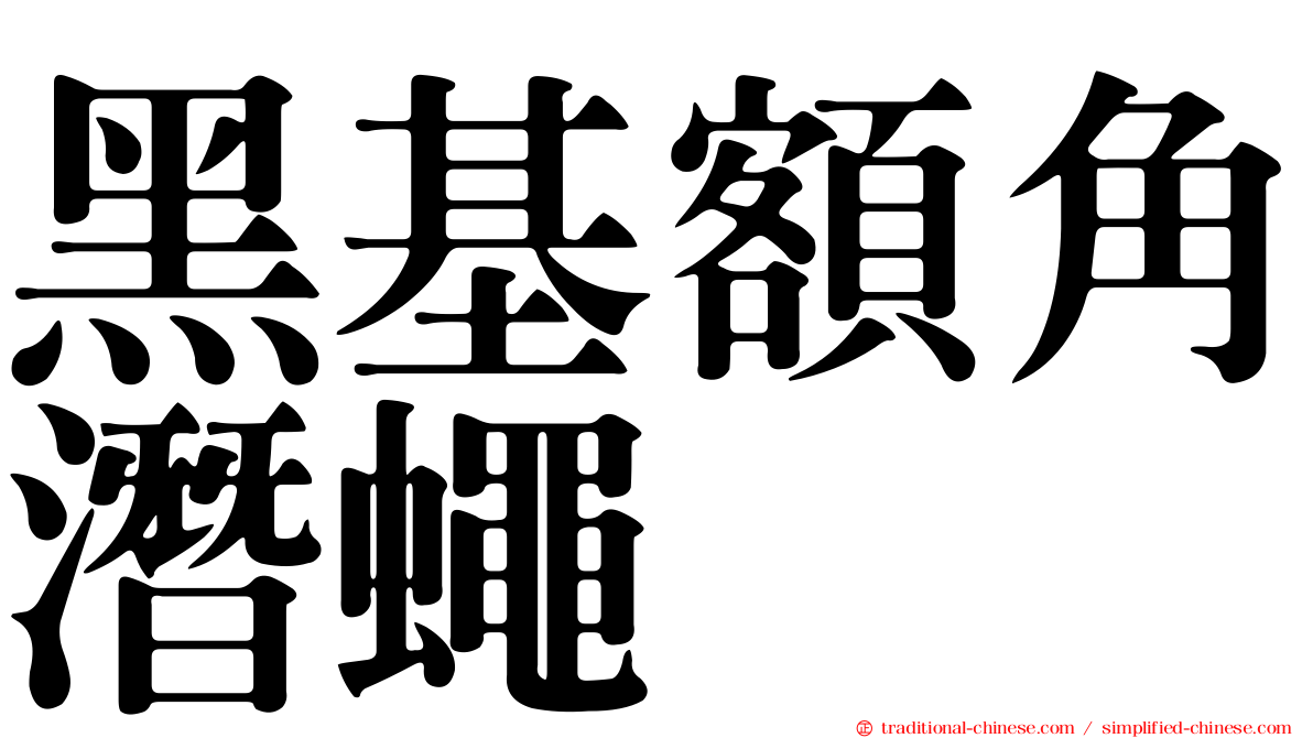 黑基額角潛蠅