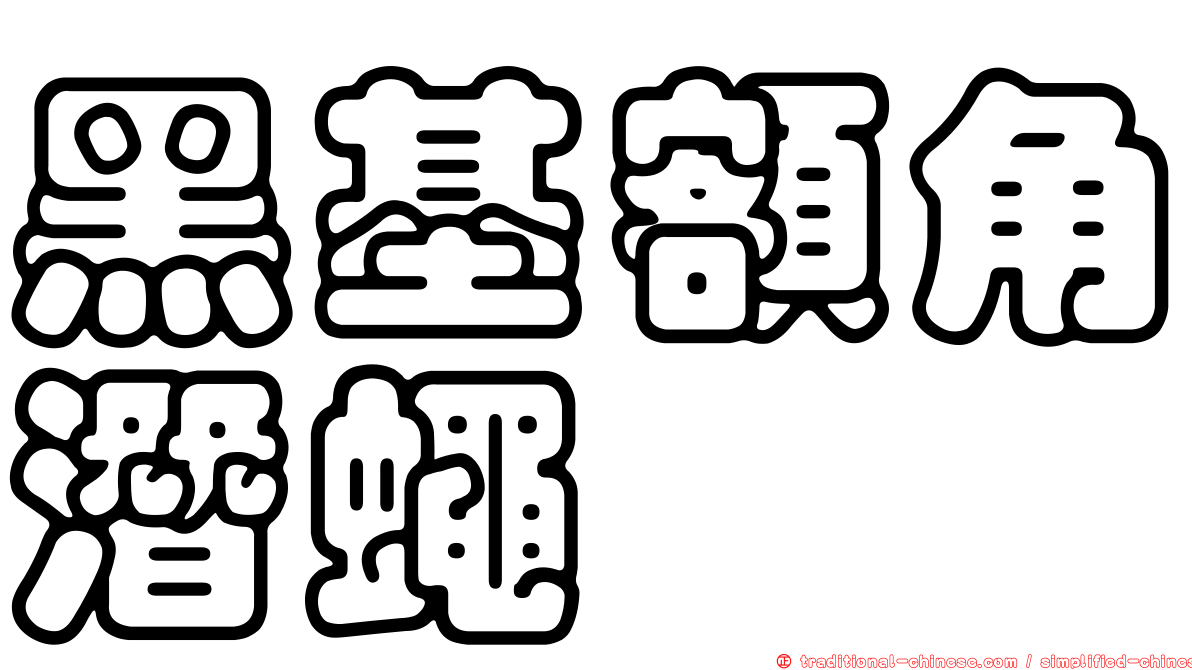 黑基額角潛蠅