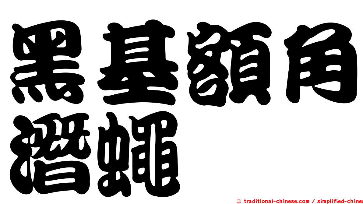 黑基額角潛蠅