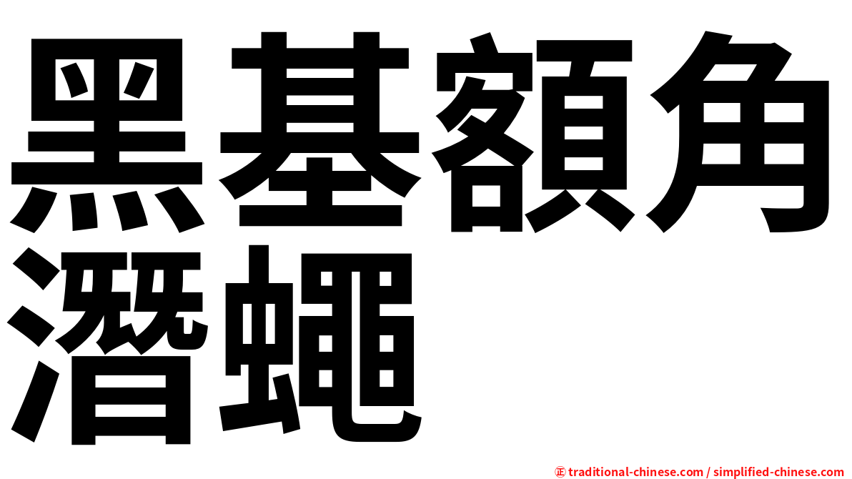 黑基額角潛蠅