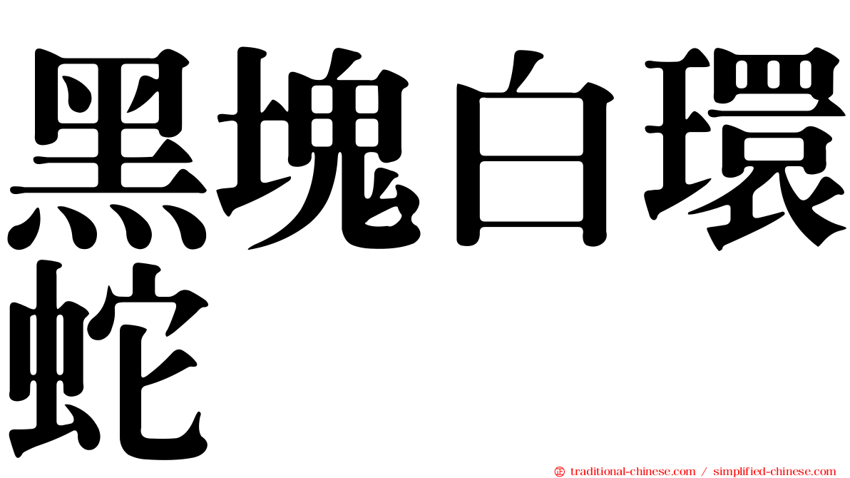 黑塊白環蛇