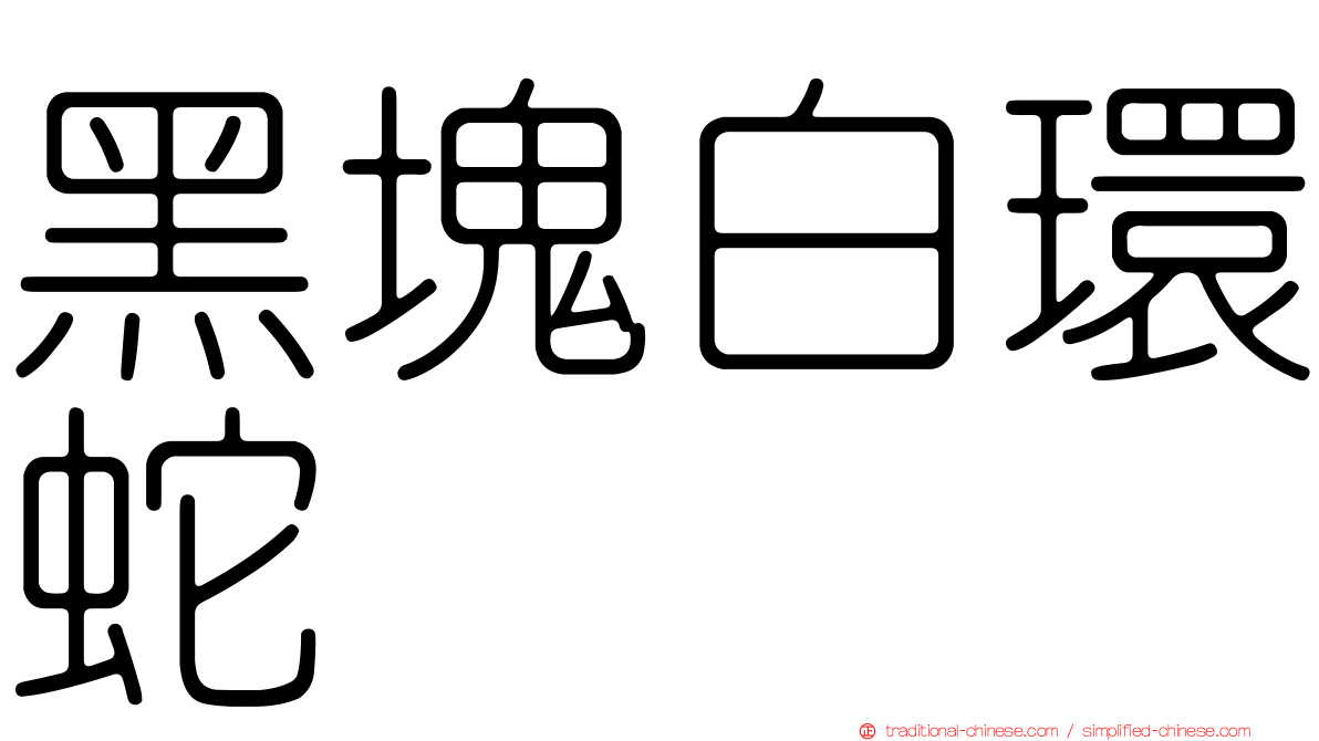 黑塊白環蛇