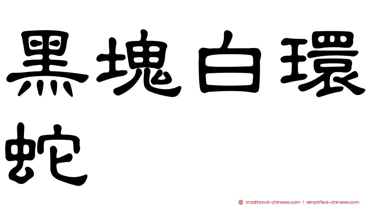 黑塊白環蛇