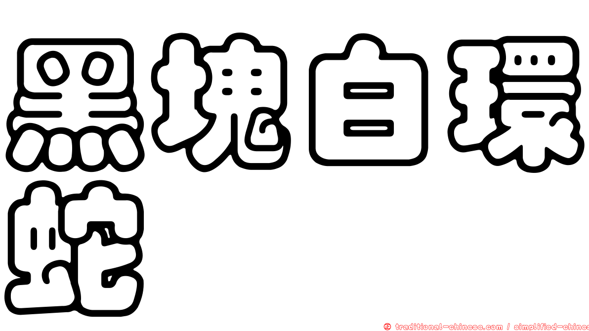 黑塊白環蛇