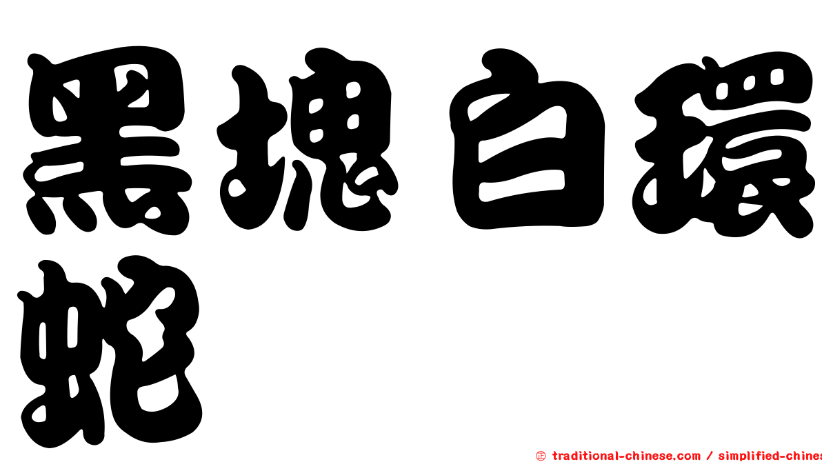 黑塊白環蛇