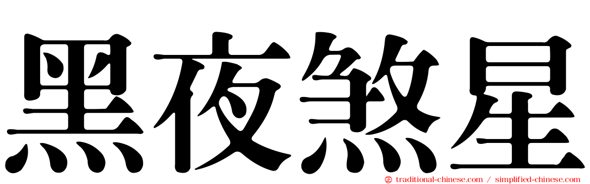 黑夜煞星