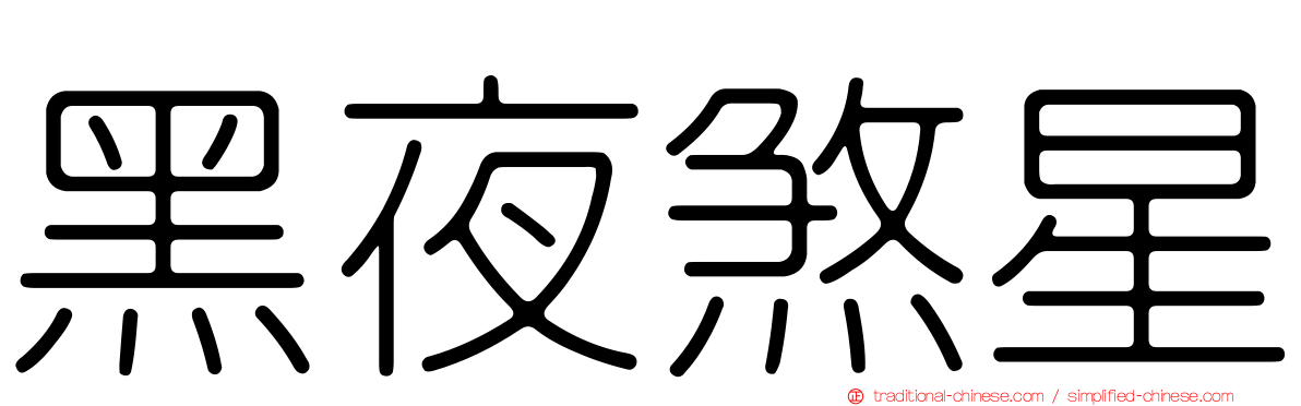 黑夜煞星