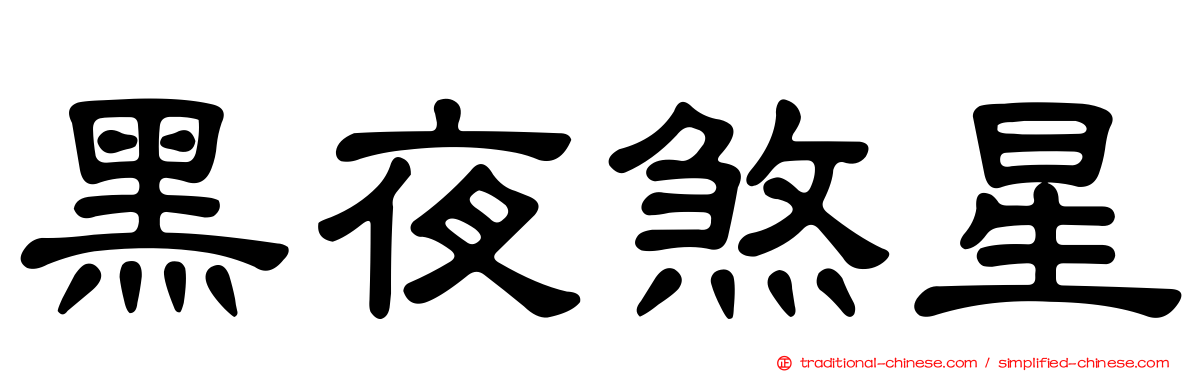 黑夜煞星