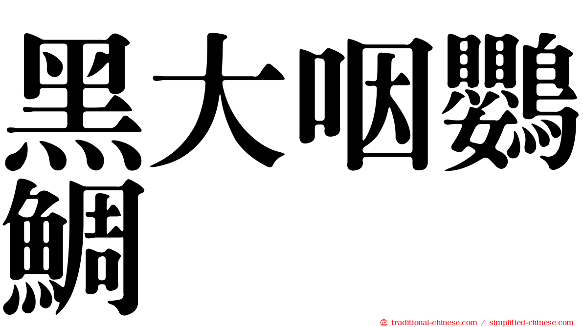 黑大咽鸚鯛